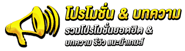 โปรโมชั่น by ขวัญใจ สล็อต